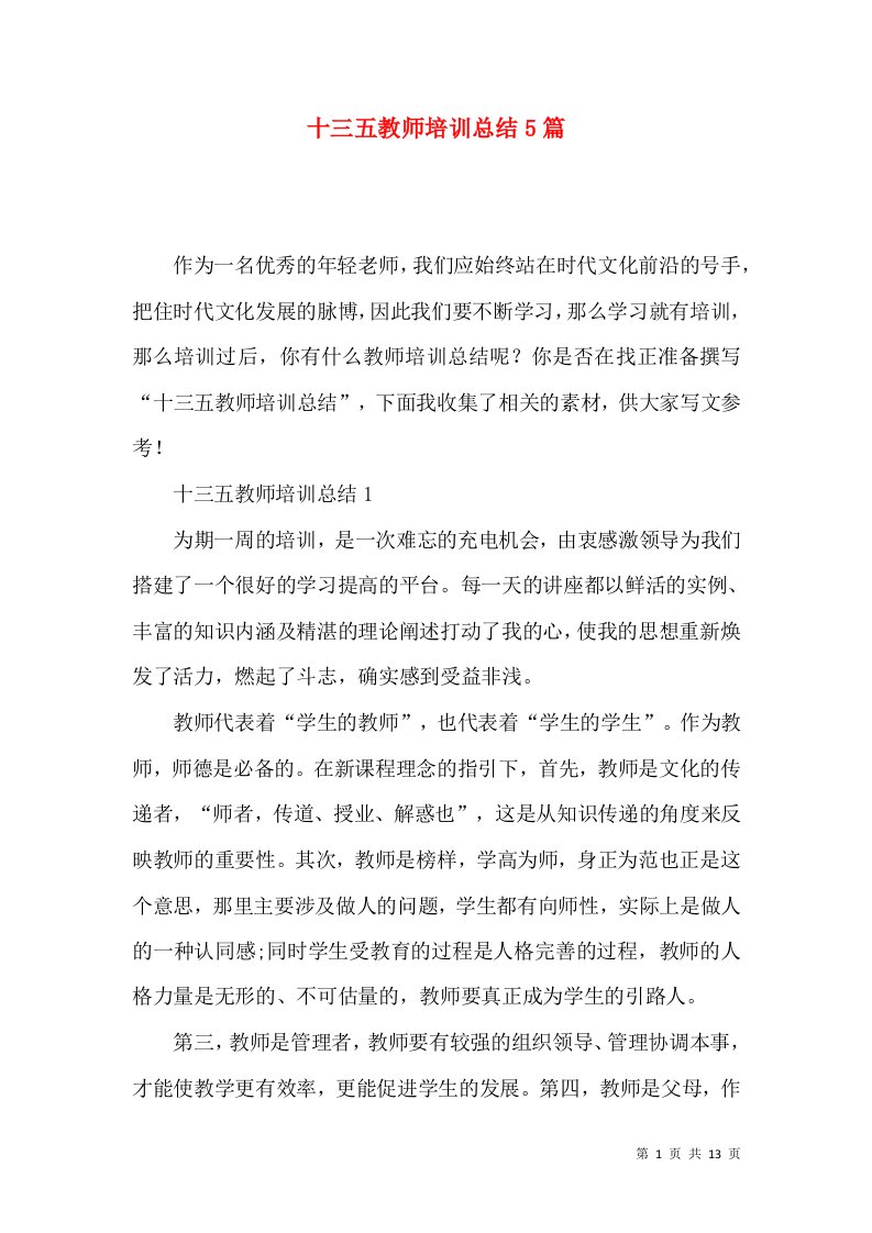 十三五教师培训总结5篇