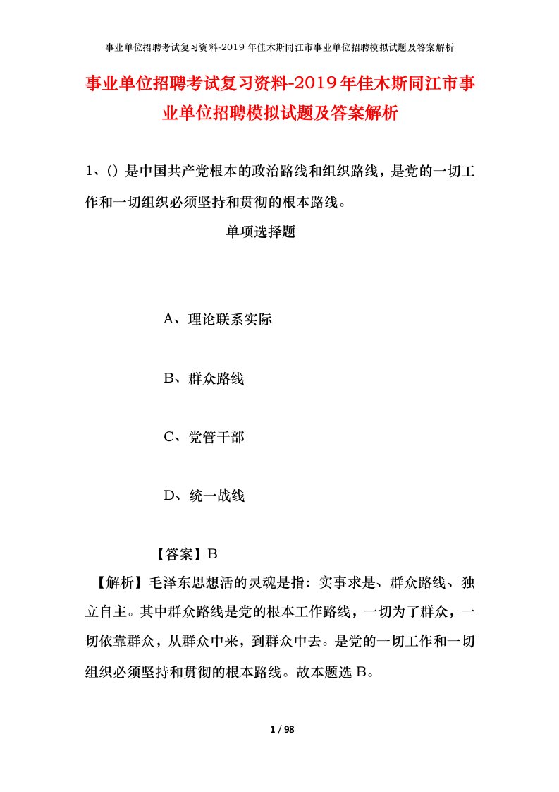 事业单位招聘考试复习资料-2019年佳木斯同江市事业单位招聘模拟试题及答案解析