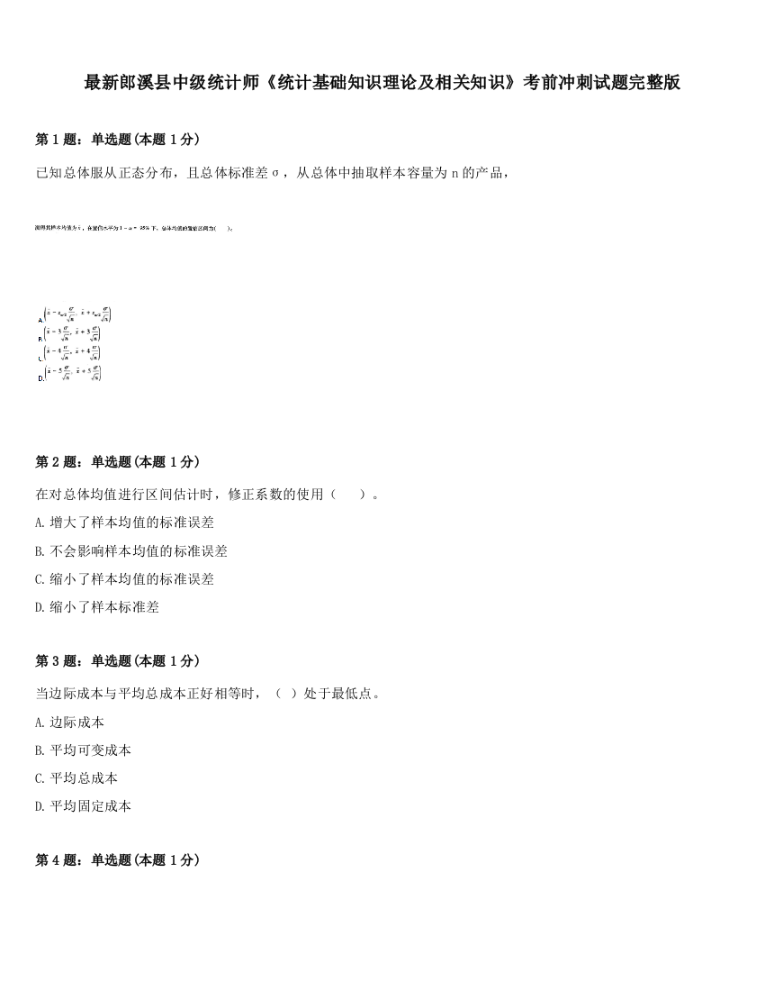 最新郎溪县中级统计师《统计基础知识理论及相关知识》考前冲刺试题完整版