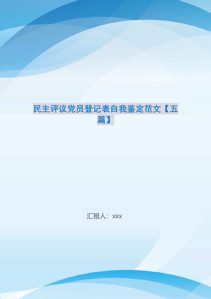 民主评议党员登记表自我鉴定范文【五篇】