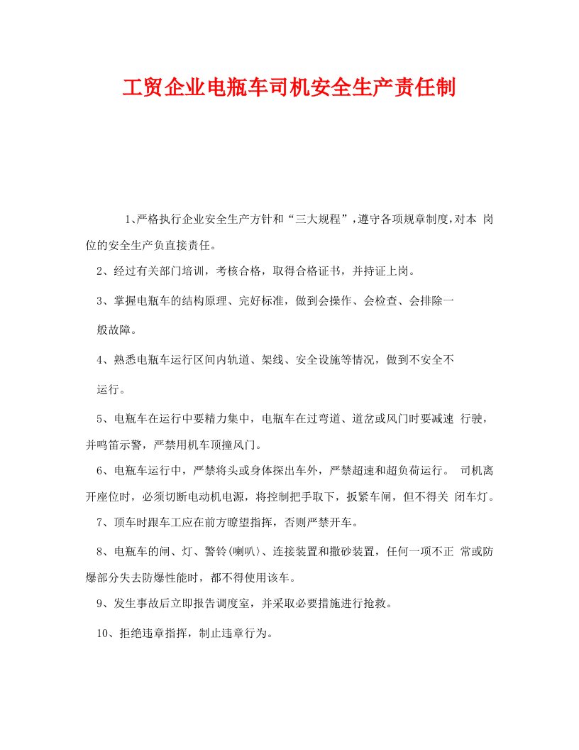 精编安全管理制度之工贸企业电瓶车司机安全生产责任制