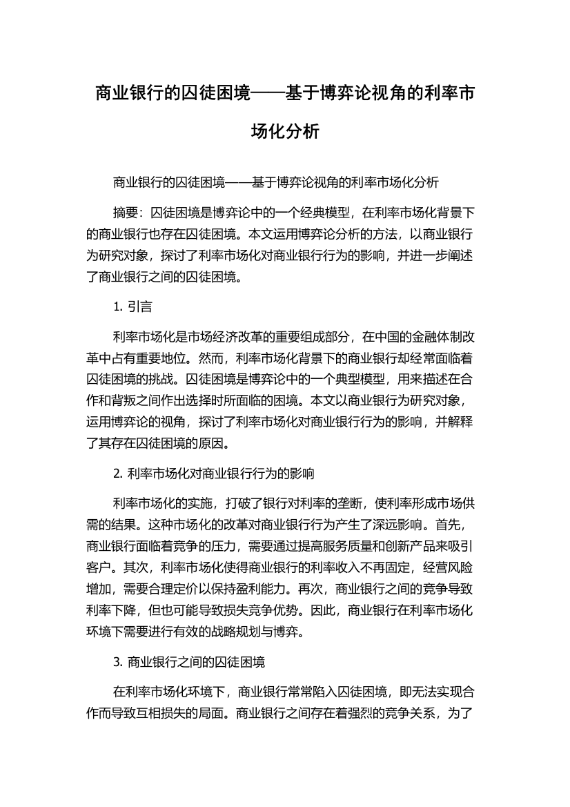 商业银行的囚徒困境——基于博弈论视角的利率市场化分析