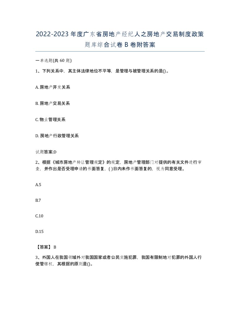 2022-2023年度广东省房地产经纪人之房地产交易制度政策题库综合试卷B卷附答案