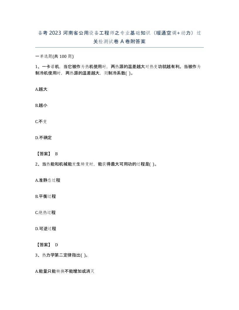 备考2023河南省公用设备工程师之专业基础知识暖通空调动力过关检测试卷A卷附答案