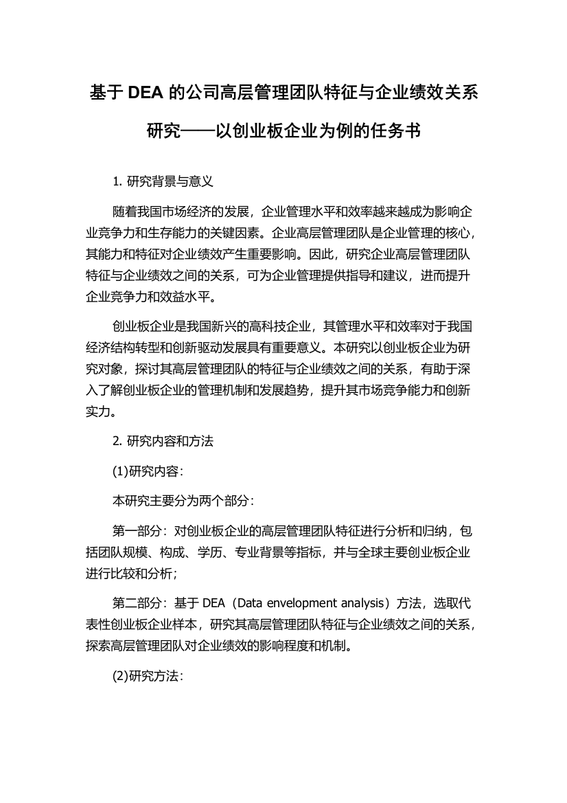 基于DEA的公司高层管理团队特征与企业绩效关系研究——以创业板企业为例的任务书