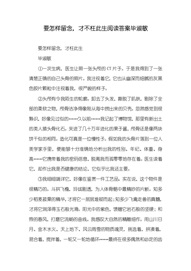 要怎样留念，才不枉此生阅读答案毕淑敏