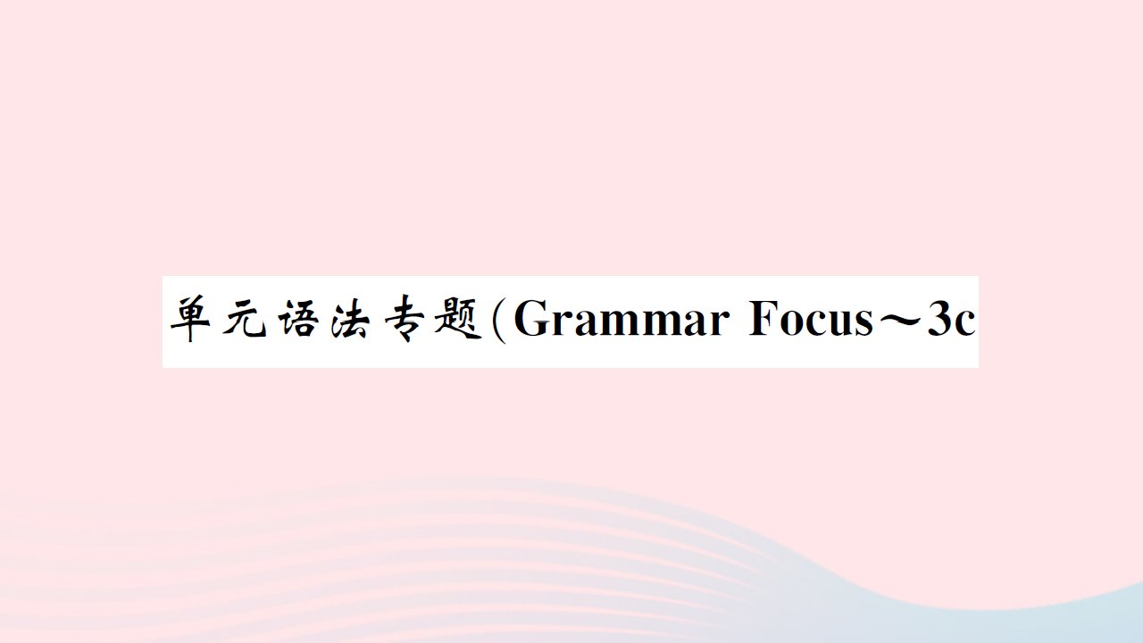 黄孝咸专版2022七年级英语下册Unit4Donteatinclass单元语法专题GrammarFocus_3c课件新版人教新目标版