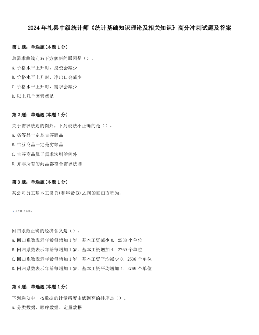 2024年礼县中级统计师《统计基础知识理论及相关知识》高分冲刺试题及答案