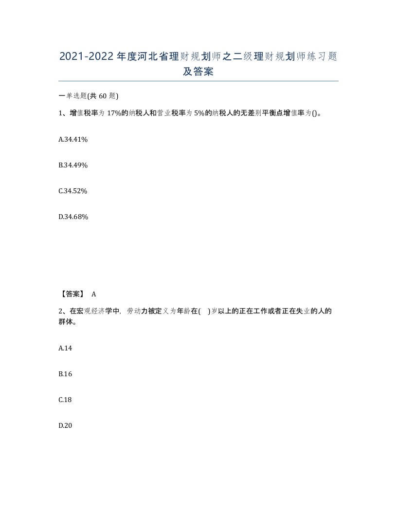 2021-2022年度河北省理财规划师之二级理财规划师练习题及答案