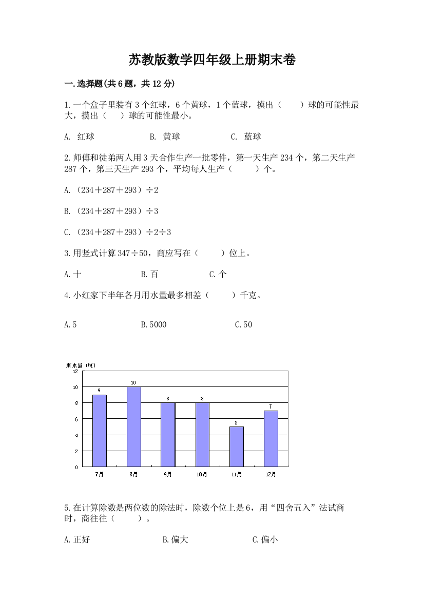 苏教版数学四年级上册期末卷【满分必刷】