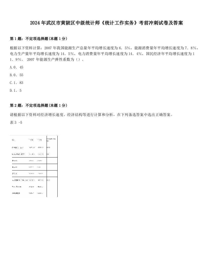 2024年武汉市黄陂区中级统计师《统计工作实务》考前冲刺试卷及答案