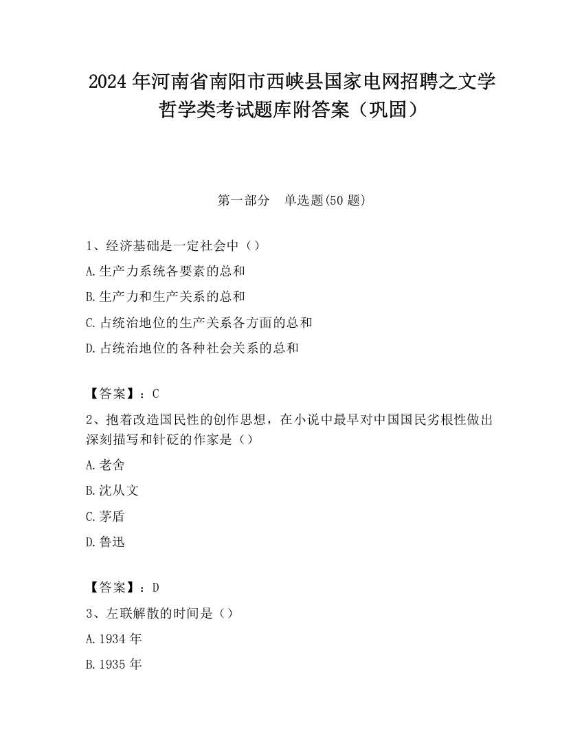 2024年河南省南阳市西峡县国家电网招聘之文学哲学类考试题库附答案（巩固）