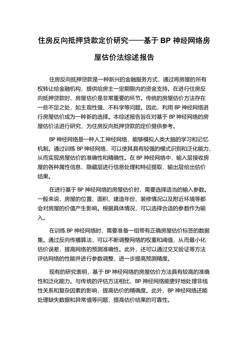 住房反向抵押贷款定价研究——基于BP神经网络房屋估价法综述报告