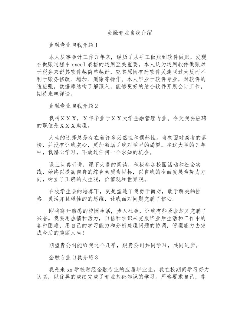 金融专业自我介绍