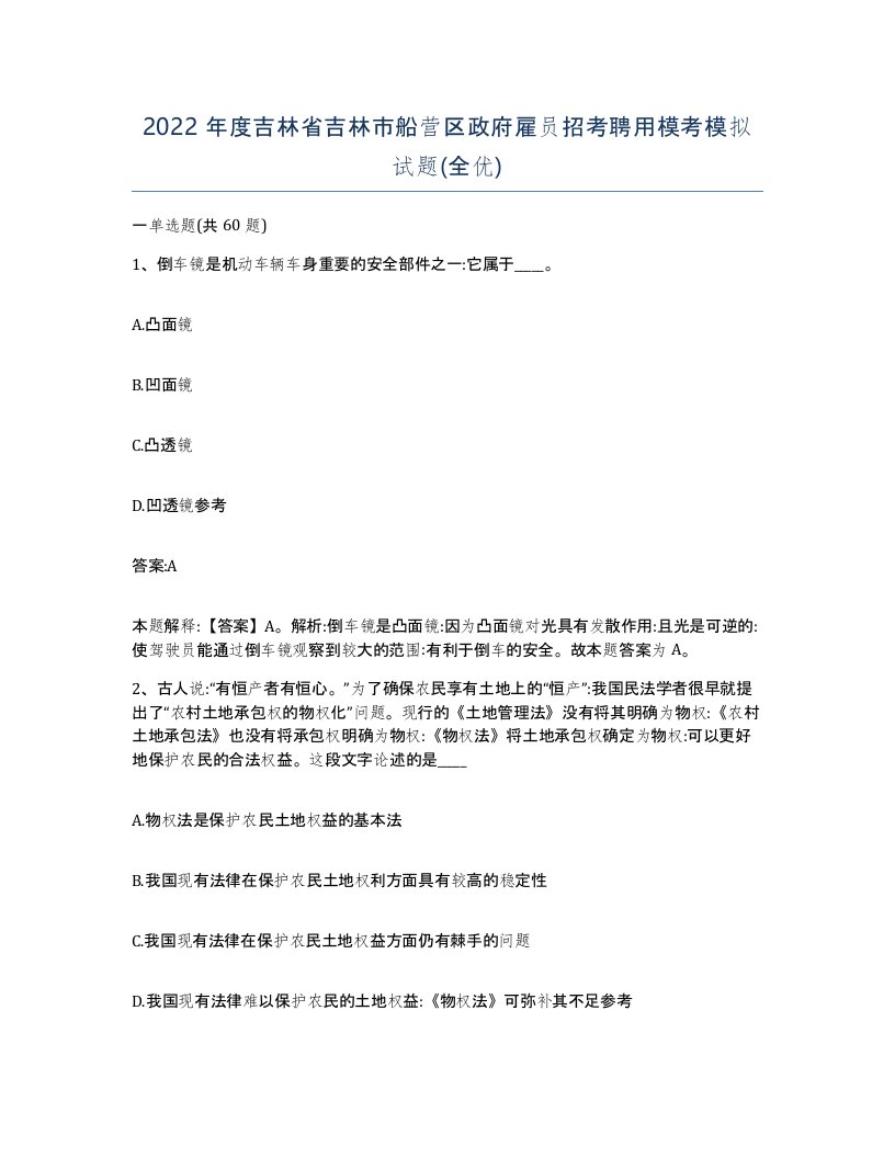 2022年度吉林省吉林市船营区政府雇员招考聘用模考模拟试题全优