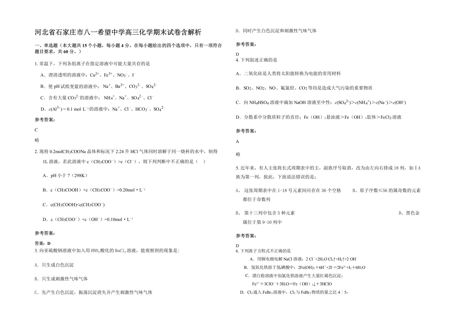 河北省石家庄市八一希望中学高三化学期末试卷含解析