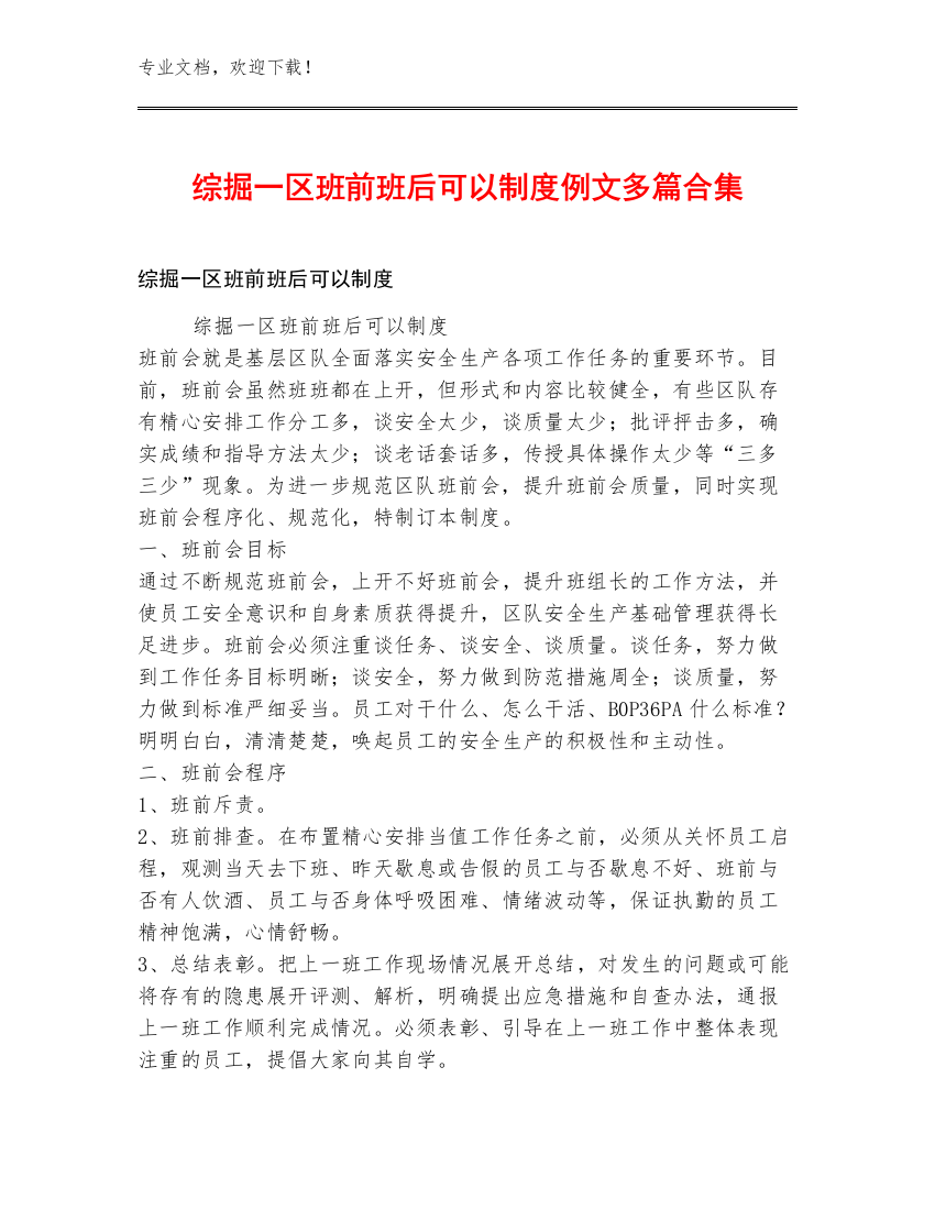 综掘一区班前班后可以制度例文多篇合集