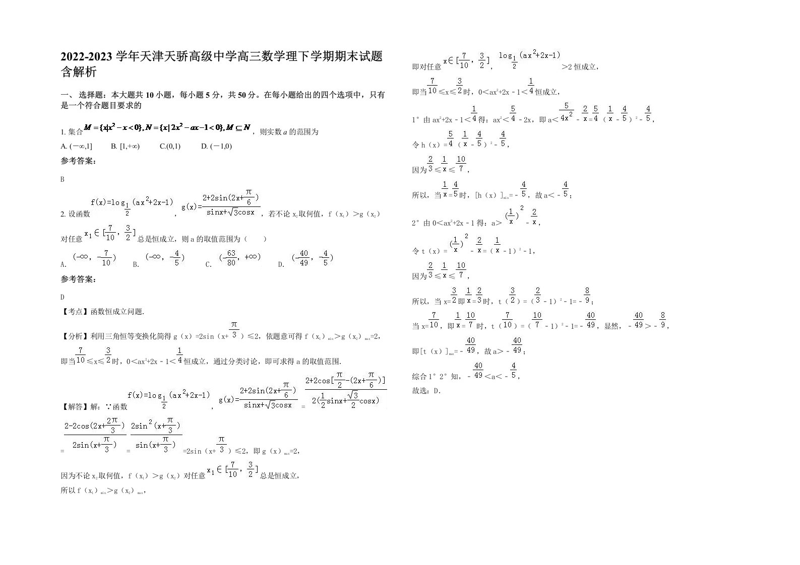 2022-2023学年天津天骄高级中学高三数学理下学期期末试题含解析