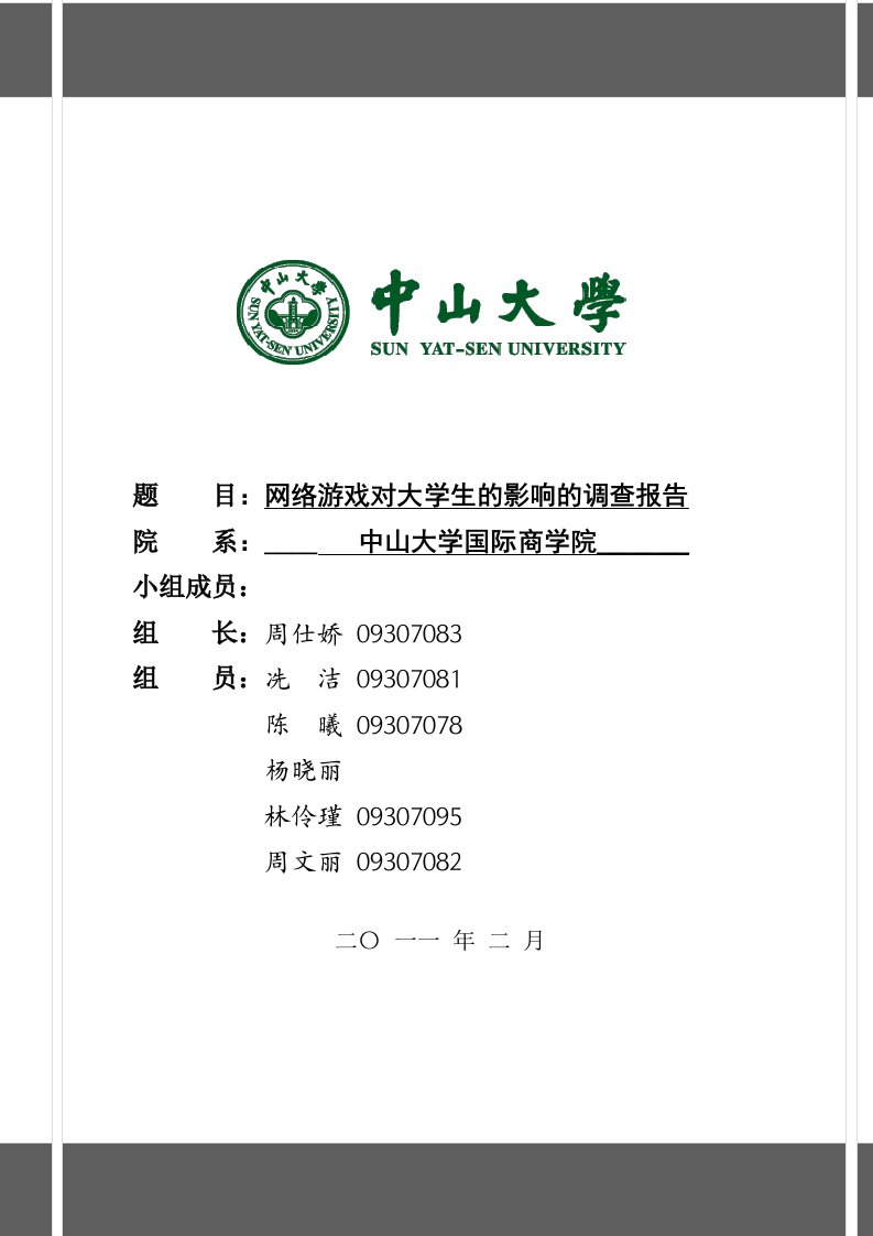 网络游戏对大学生的影响的调查报告(全部完成)