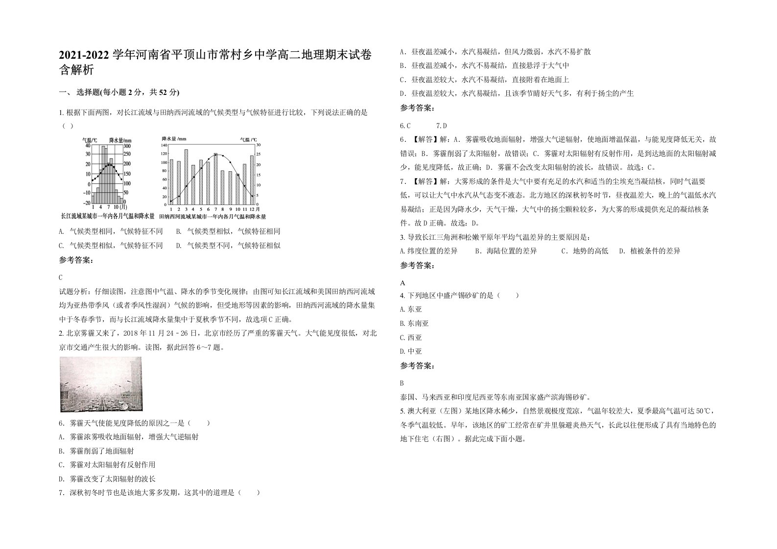 2021-2022学年河南省平顶山市常村乡中学高二地理期末试卷含解析