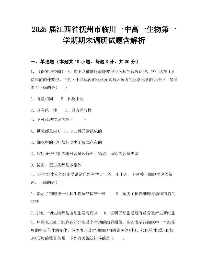 2025届江西省抚州市临川一中高一生物第一学期期末调研试题含解析