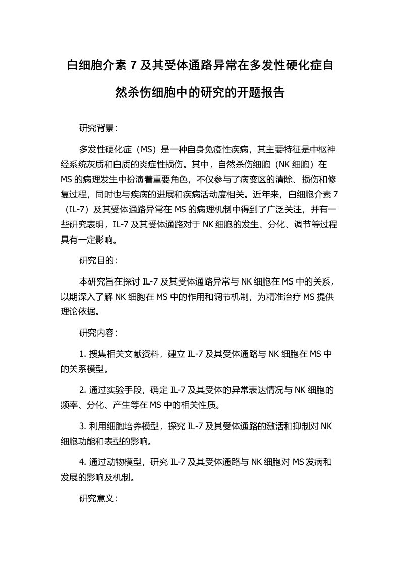 白细胞介素7及其受体通路异常在多发性硬化症自然杀伤细胞中的研究的开题报告