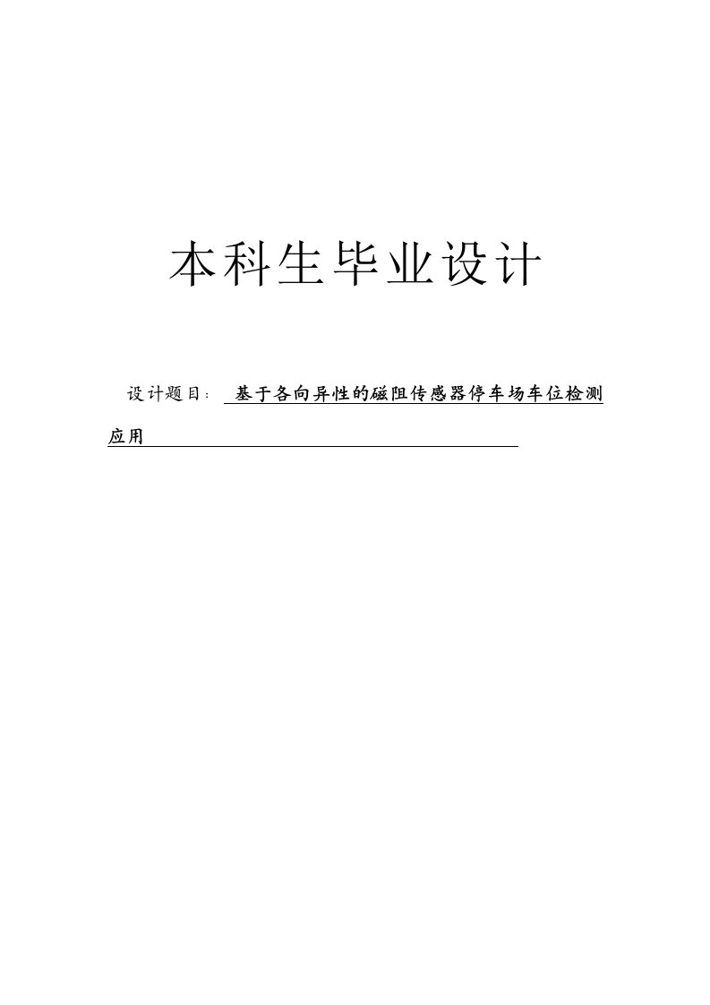 基于各向异性磁阻传感器的停车场车位检测应用本科毕业论文