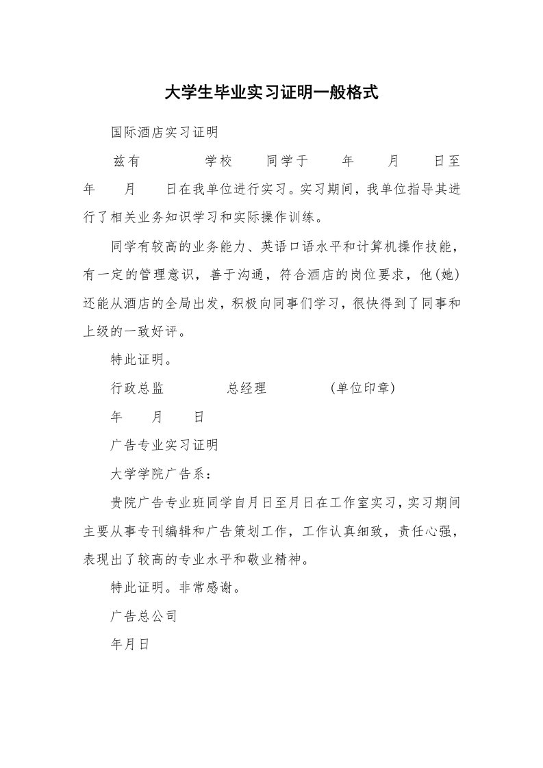 其他范文_430297_大学生毕业实习证明一般格式