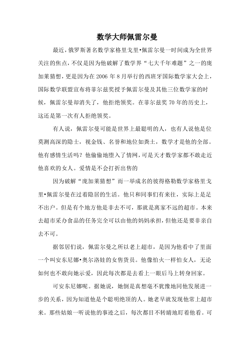 数学大师佩雷尔曼