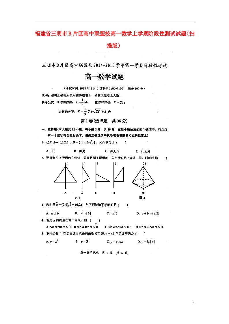 福建省三明市B片区高中联盟校高一数学上学期阶段性测试试题（扫描版）