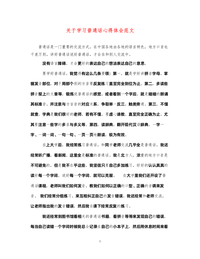 2022关于学习普通话心得体会范文