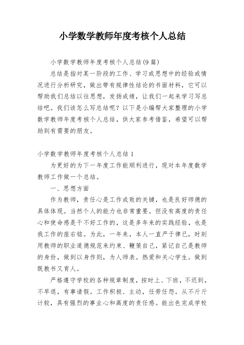 小学数学教师年度考核个人总结_47