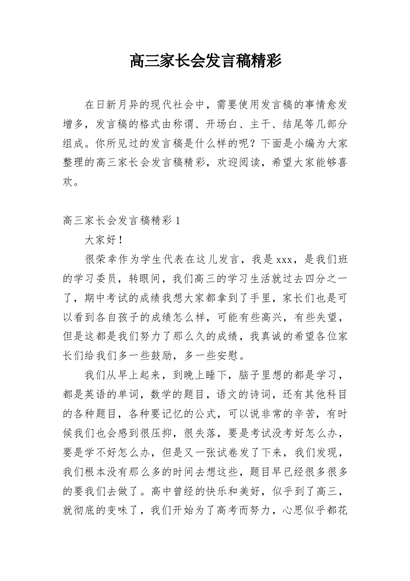 高三家长会发言稿精彩