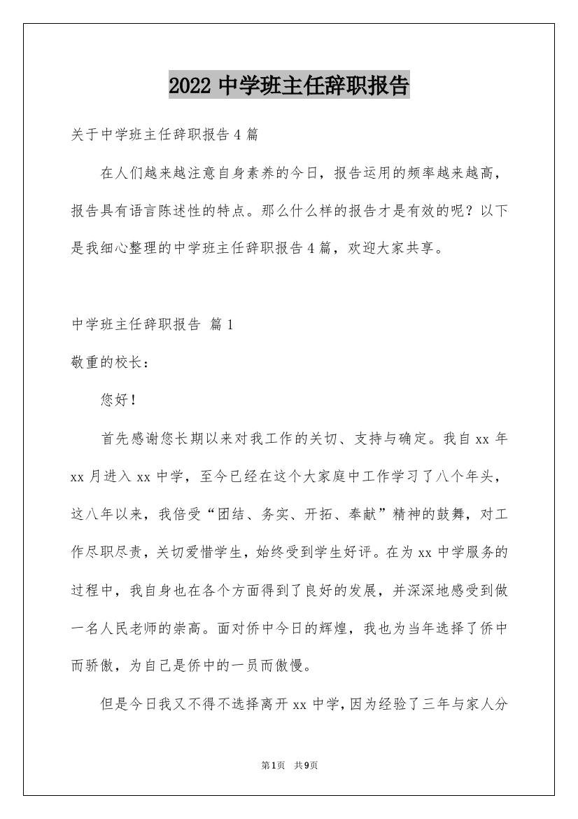 2022中学班主任辞职报告_12