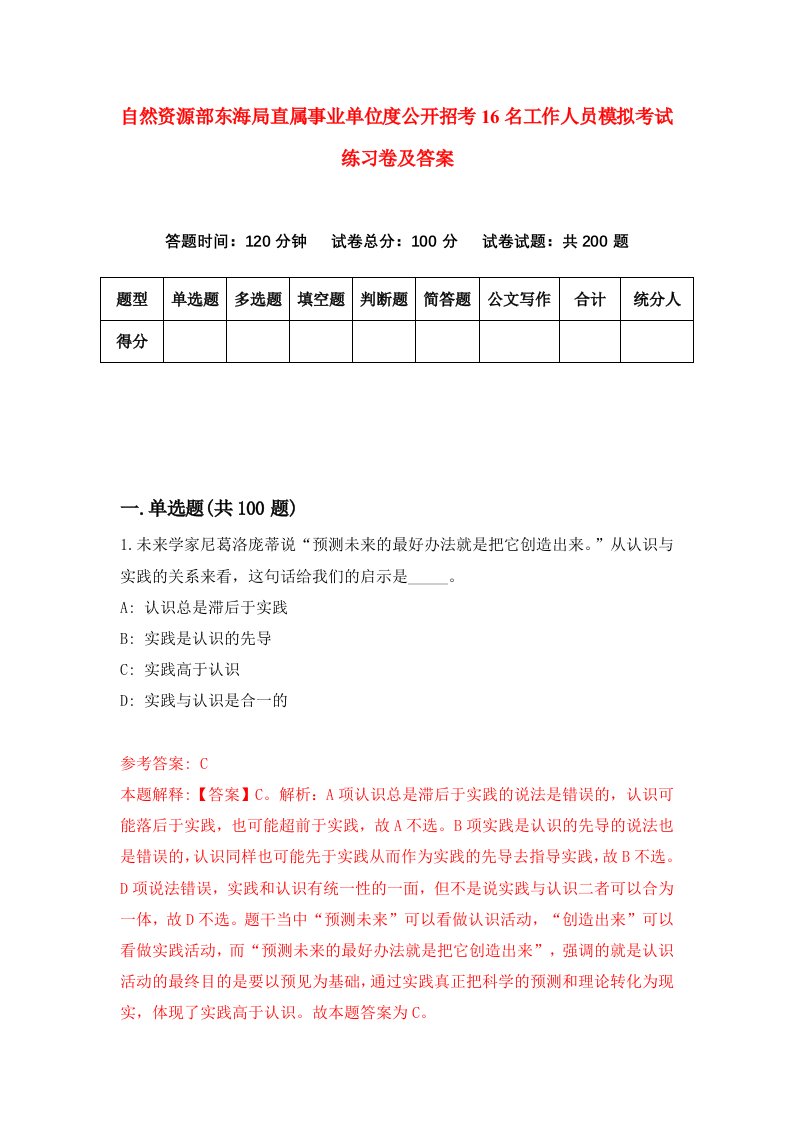 自然资源部东海局直属事业单位度公开招考16名工作人员模拟考试练习卷及答案第1期