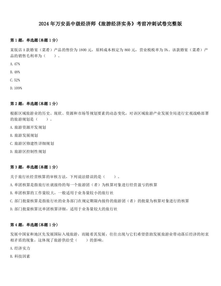 2024年万安县中级经济师《旅游经济实务》考前冲刺试卷完整版