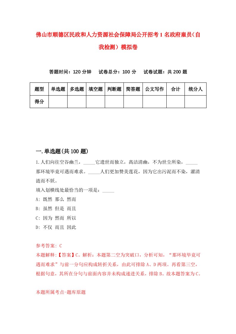 佛山市顺德区民政和人力资源社会保障局公开招考1名政府雇员自我检测模拟卷1