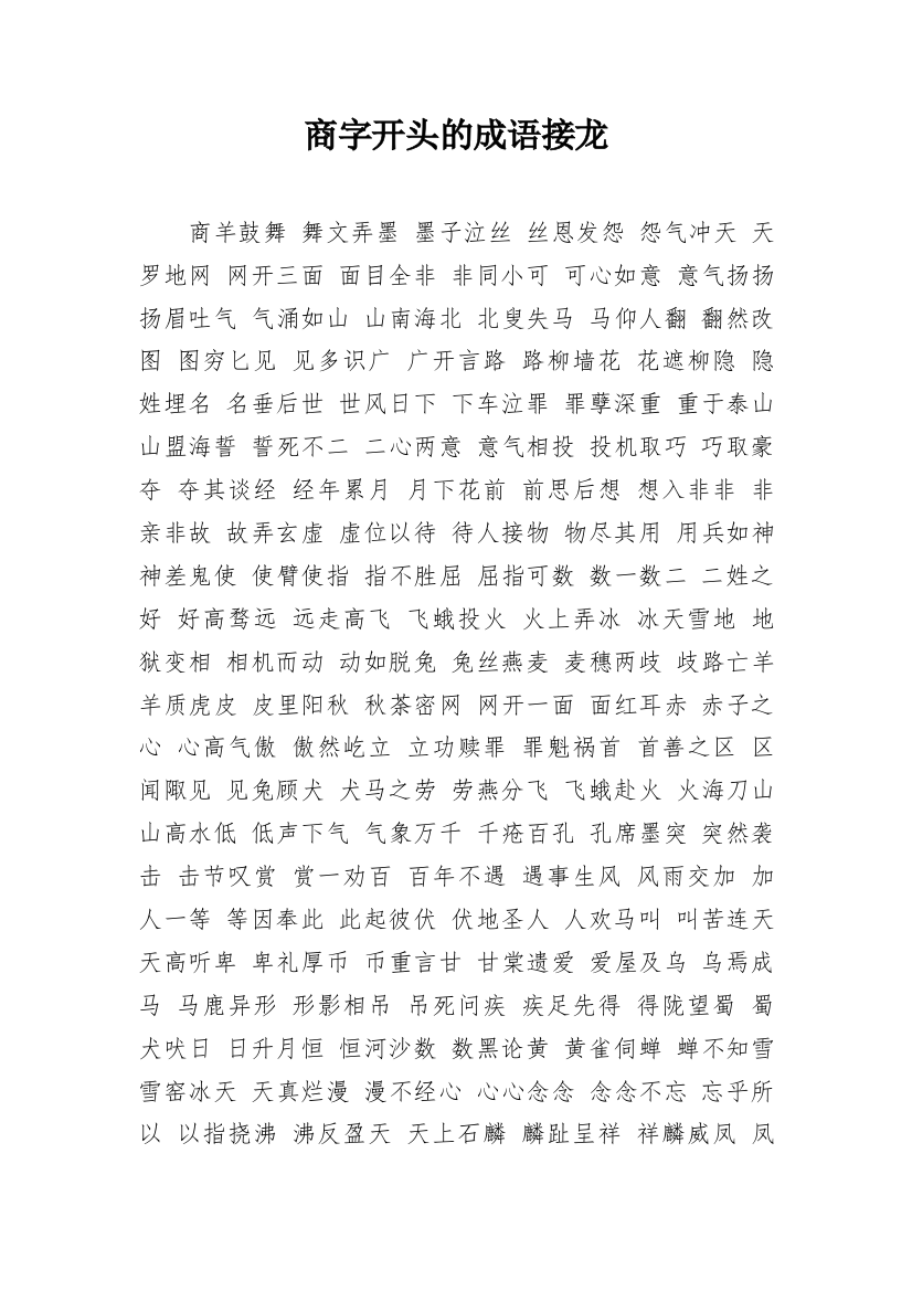 商字开头的成语接龙_1