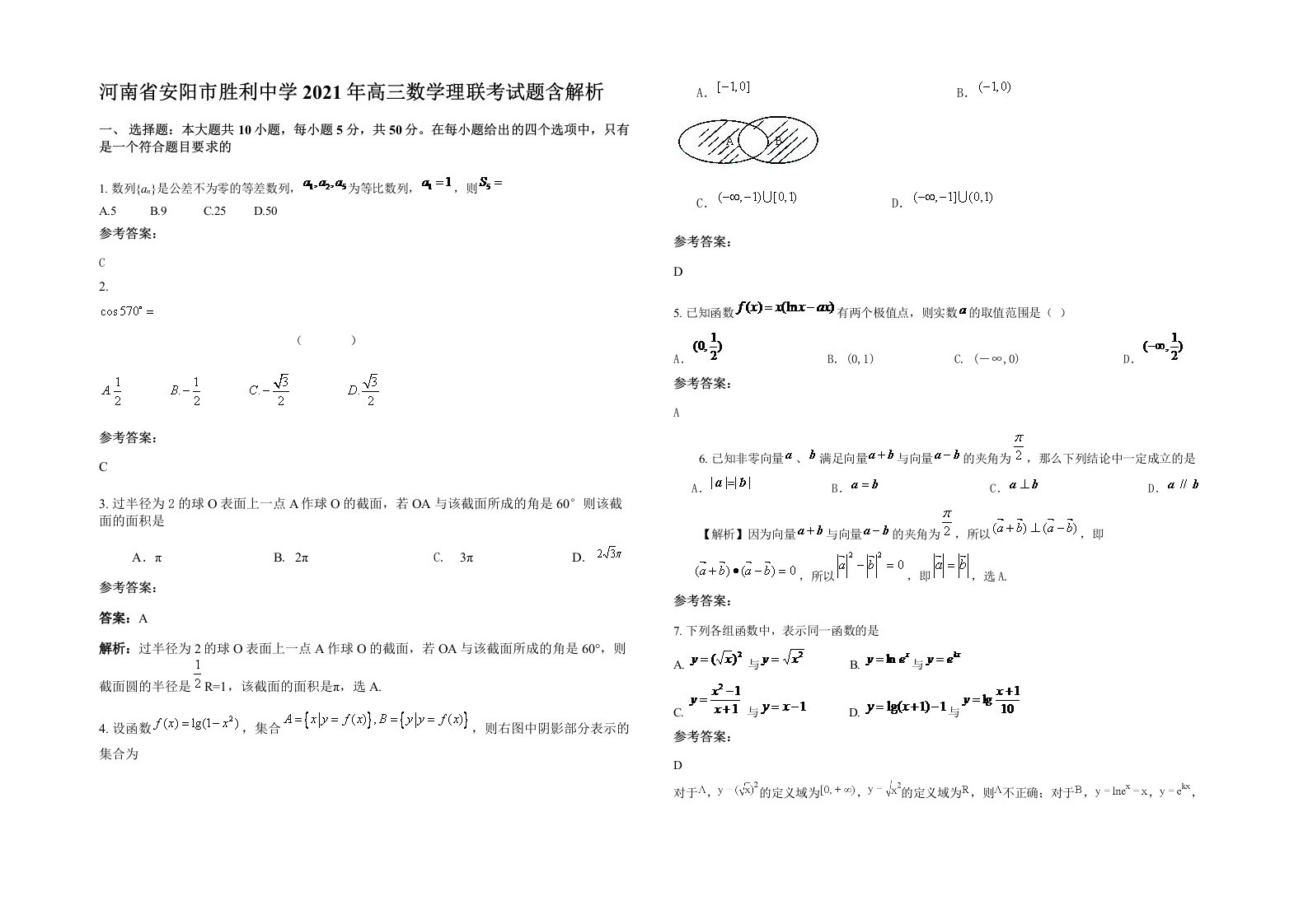 河南省安阳市胜利中学2021年高三数学理联考试题含解析