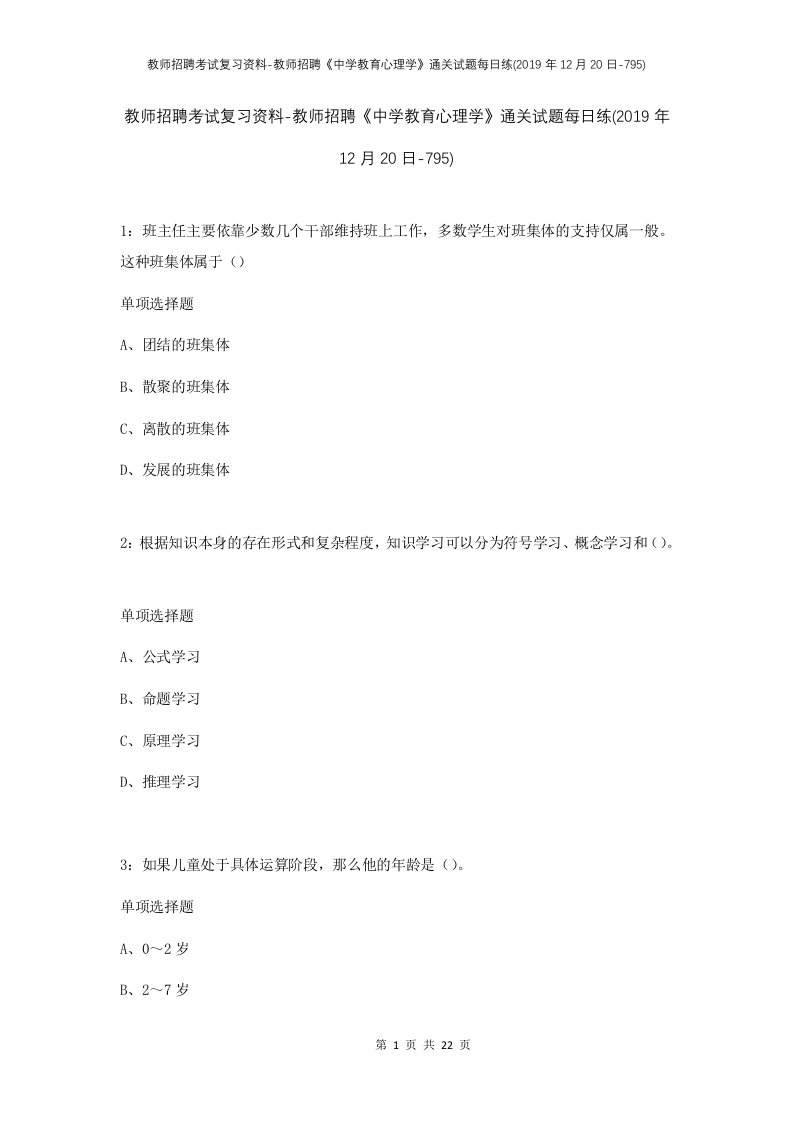 教师招聘考试复习资料-教师招聘中学教育心理学通关试题每日练2019年12月20日-795