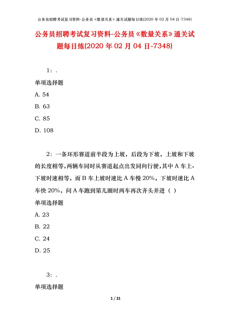 公务员招聘考试复习资料-公务员数量关系通关试题每日练2020年02月04日-7348