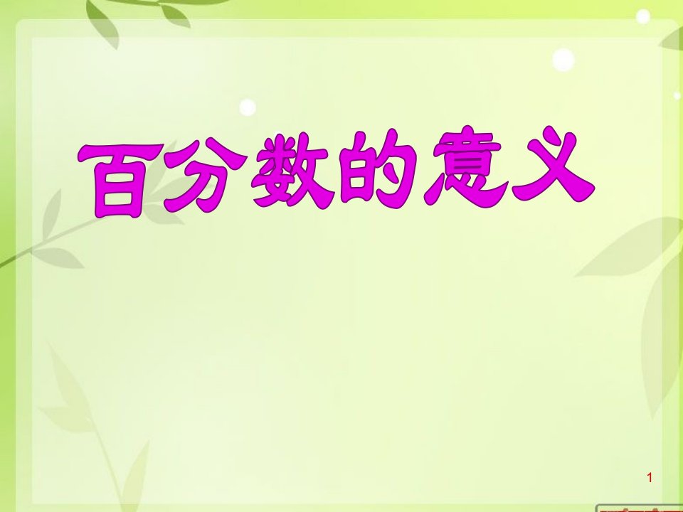 人教版小学数学六年级上册《6百分数（一）百分数的意义》公开课课件