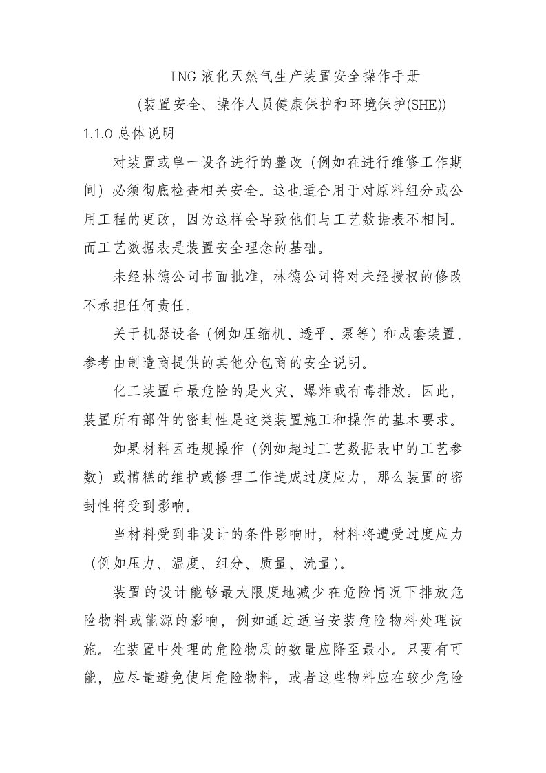 LNG液化天然气生产装置安全操作手册