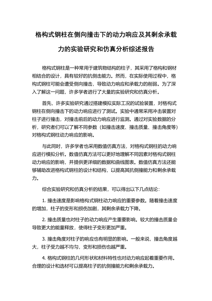 格构式钢柱在侧向撞击下的动力响应及其剩余承载力的实验研究和仿真分析综述报告