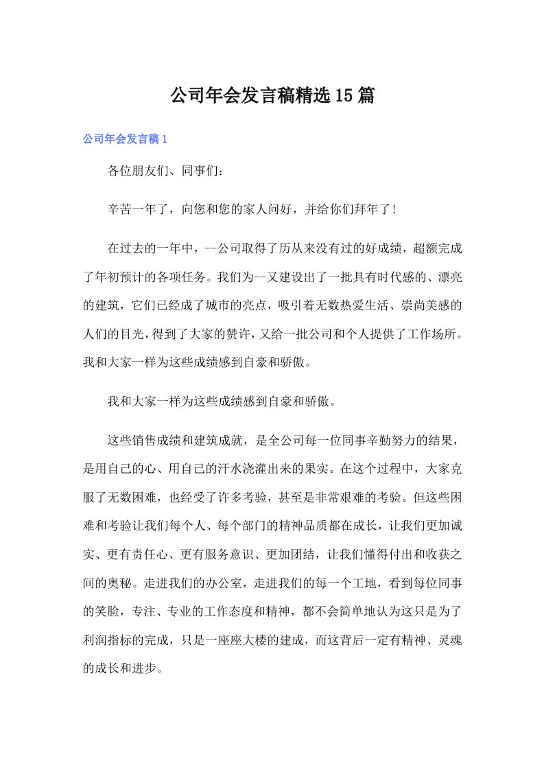 公司年会发言稿精选15篇