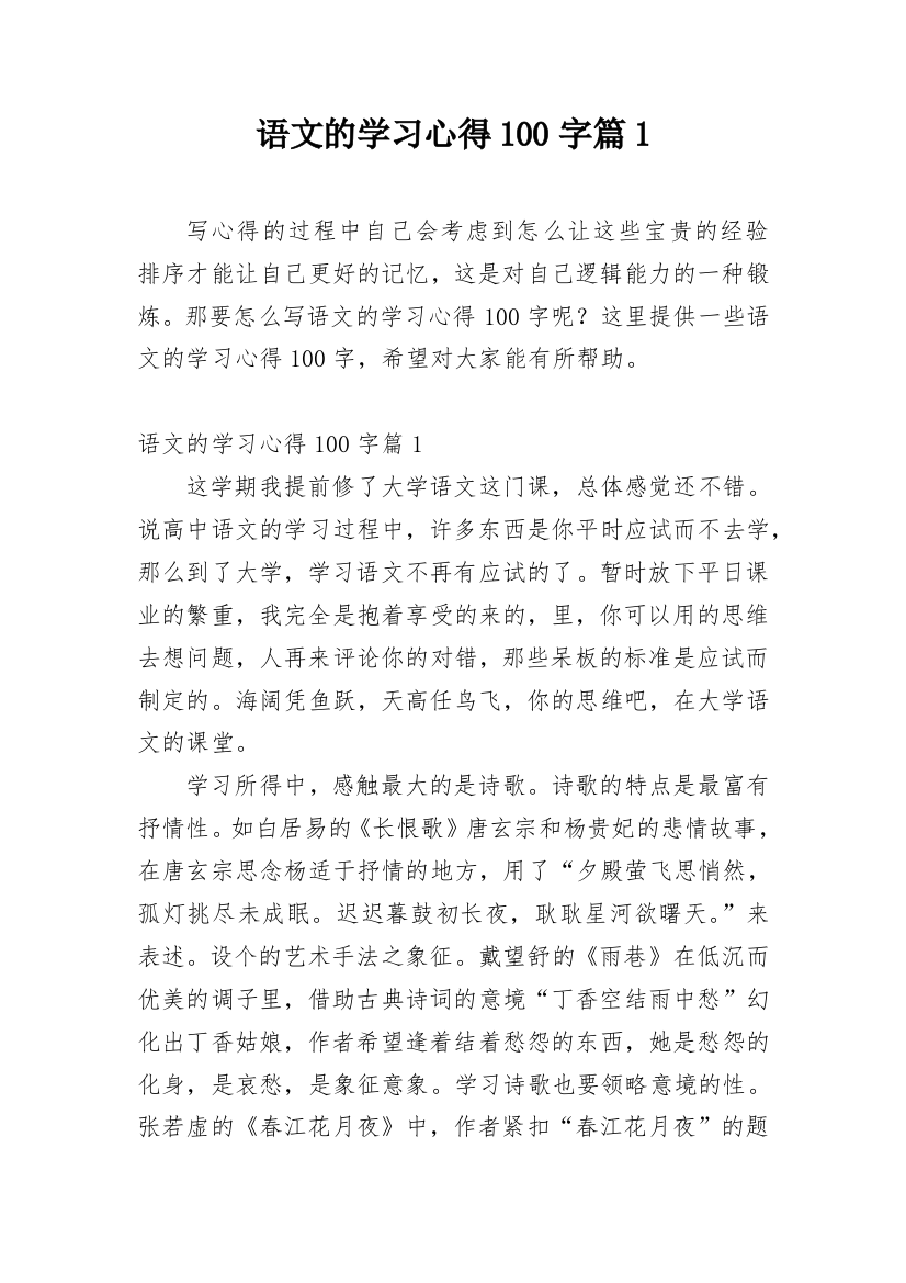 语文的学习心得100字篇1