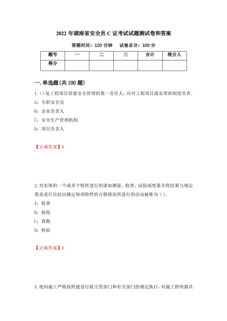 2022年湖南省安全员C证考试试题测试卷和答案第13次