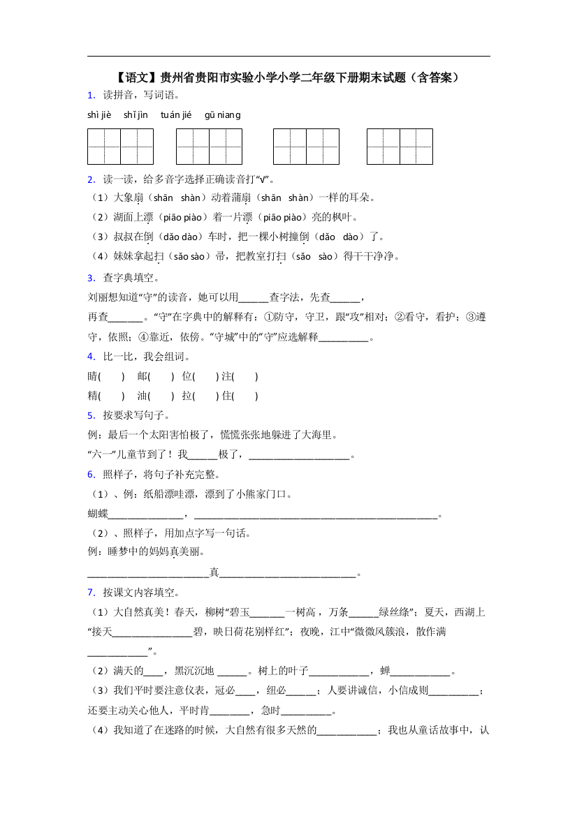 【语文】贵州省贵阳市实验小学小学二年级下册期末试题(含答案)