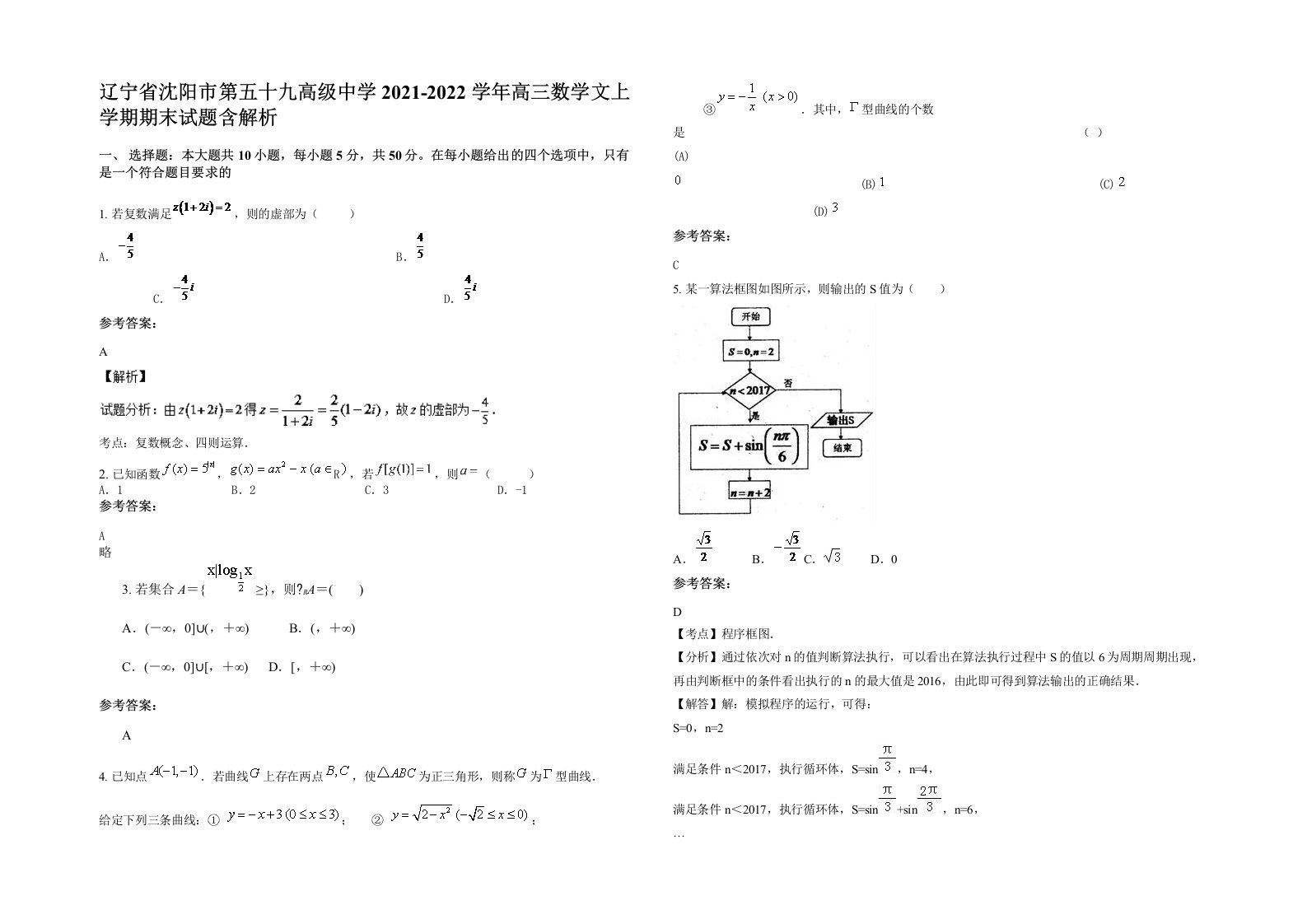 辽宁省沈阳市第五十九高级中学2021-2022学年高三数学文上学期期末试题含解析