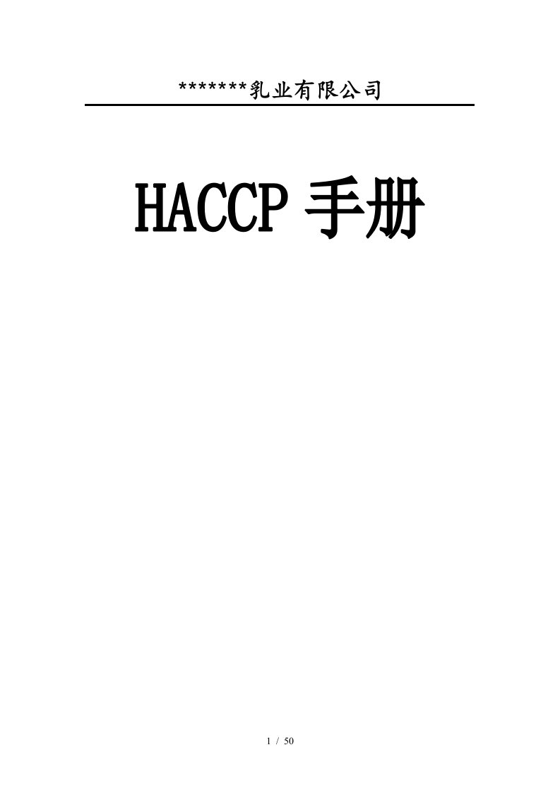 某乳业公司HACCP手册